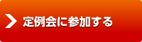 定例会に参加する