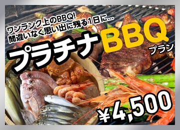 プラチナBBQ