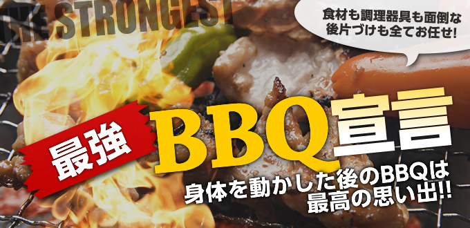 最強BBQ宣言