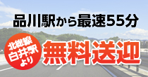 品川駅から最速55分　北総線白井駅より無料送迎