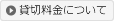 貸切料金について