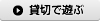 貸切で遊ぶ