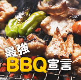 最強BBQ宣言