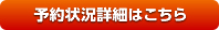 予約状況詳細はこちら